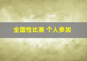 全国性比赛 个人参加